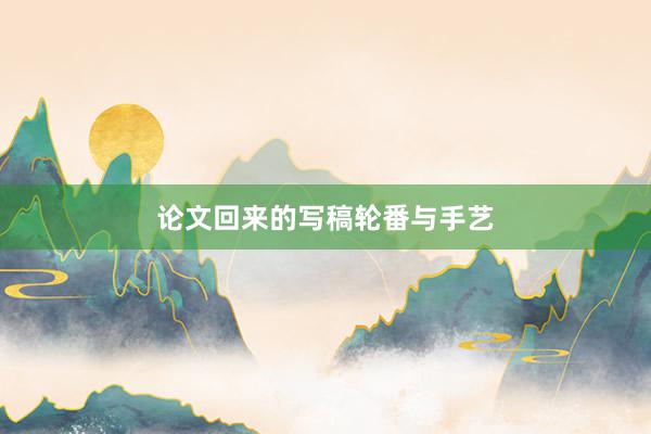论文回来的写稿轮番与手艺