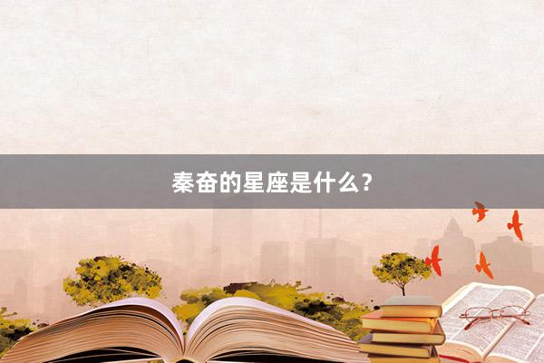 秦奋的星座是什么？