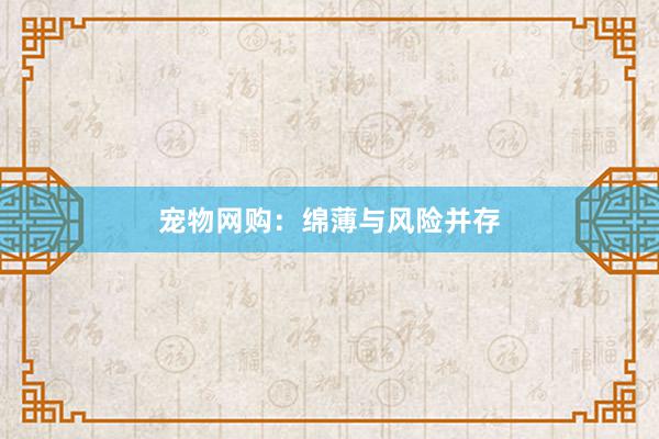 宠物网购：绵薄与风险并存