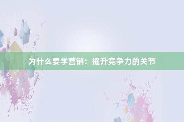 为什么要学营销：擢升竞争力的关节