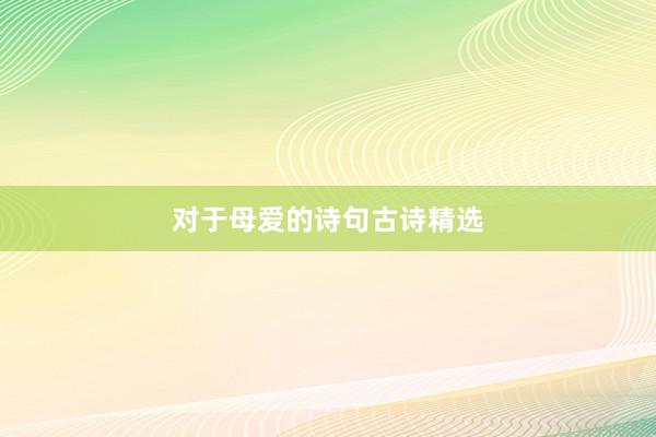 对于母爱的诗句古诗精选